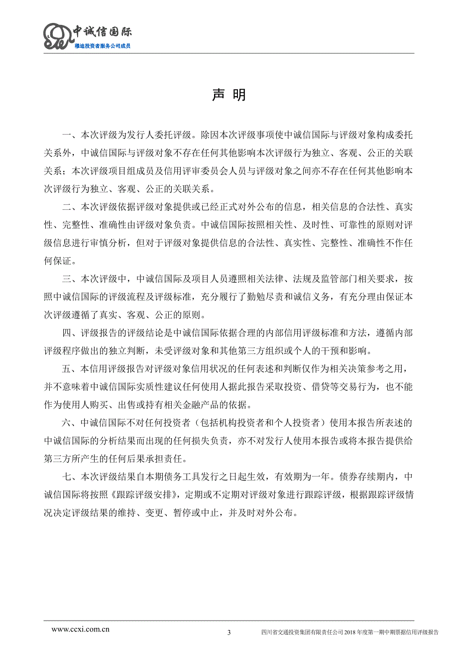 四川省交通投资集团有限责任公司2018年度第一期中期票据信用评级报告_第3页