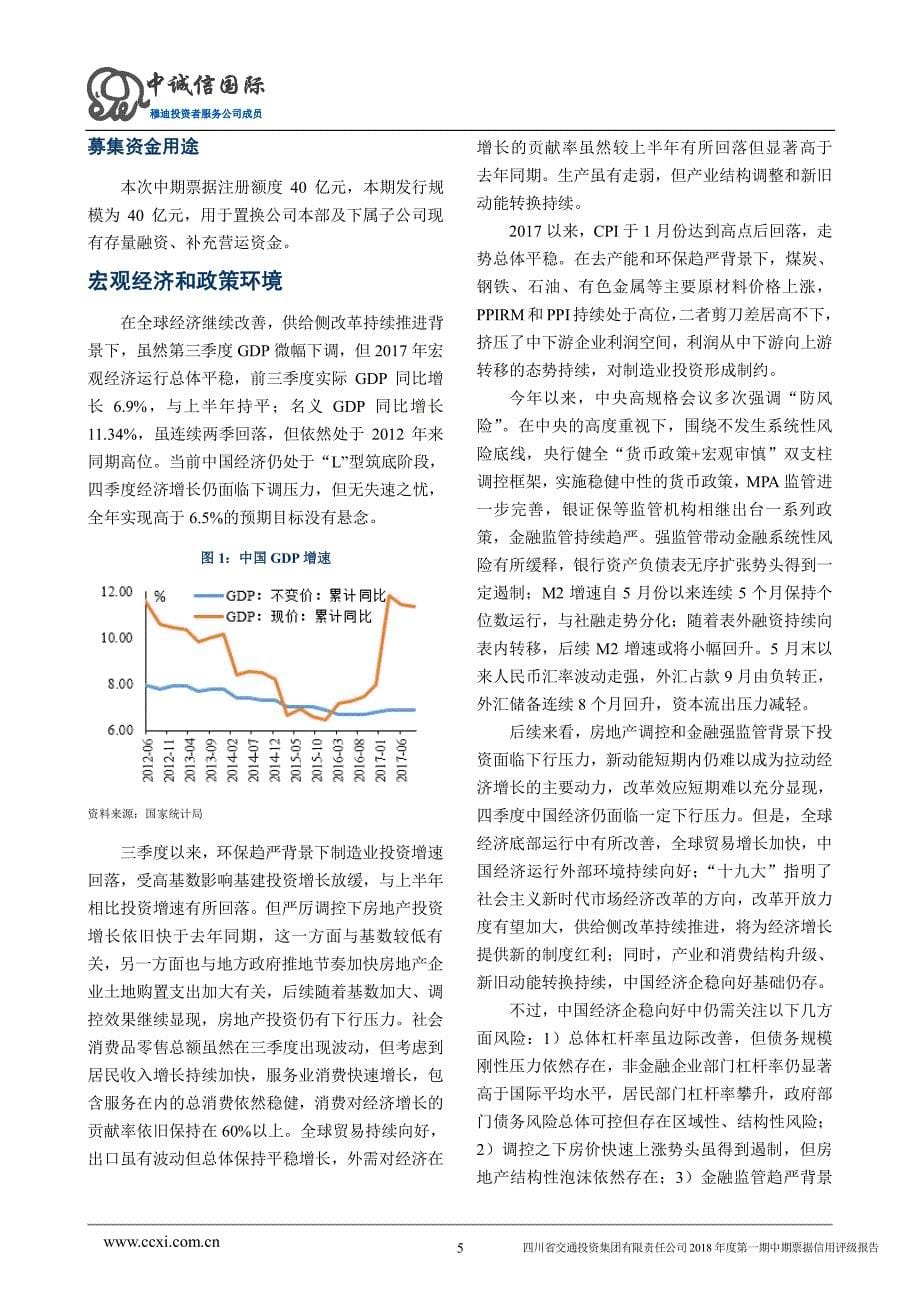 四川省交通投资集团有限责任公司2018年度第一期中期票据信用评级报告_第5页