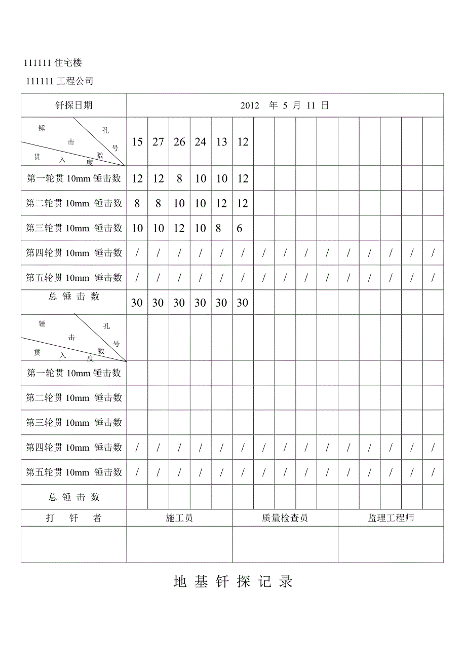 地基钎探记录表格_第4页