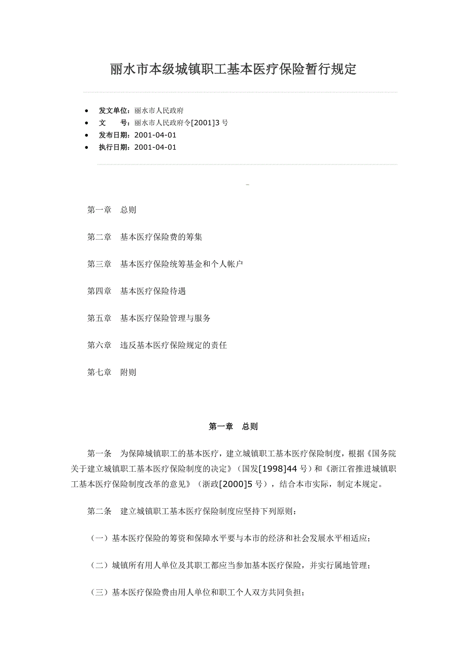 丽水市现行医保政策_第1页