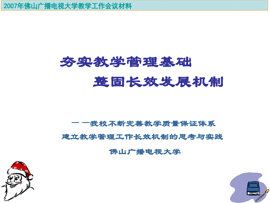 夯实教学管理基础 整固长效发展机制_第1页