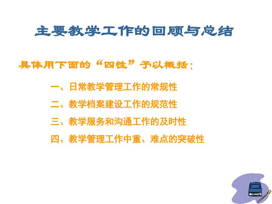 夯实教学管理基础 整固长效发展机制_第2页