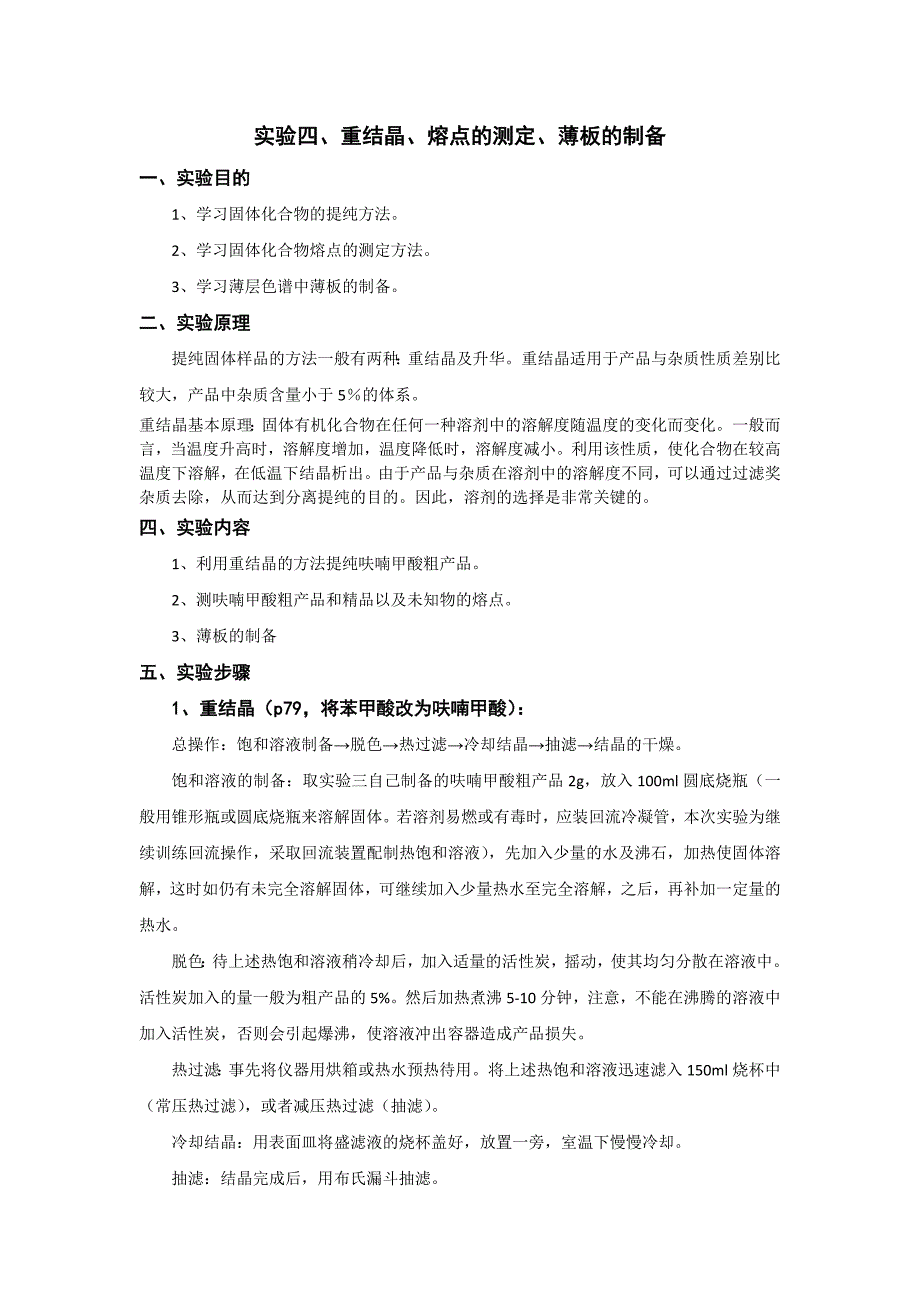 实验四、重结晶、熔点的测定、薄板的制备_第1页