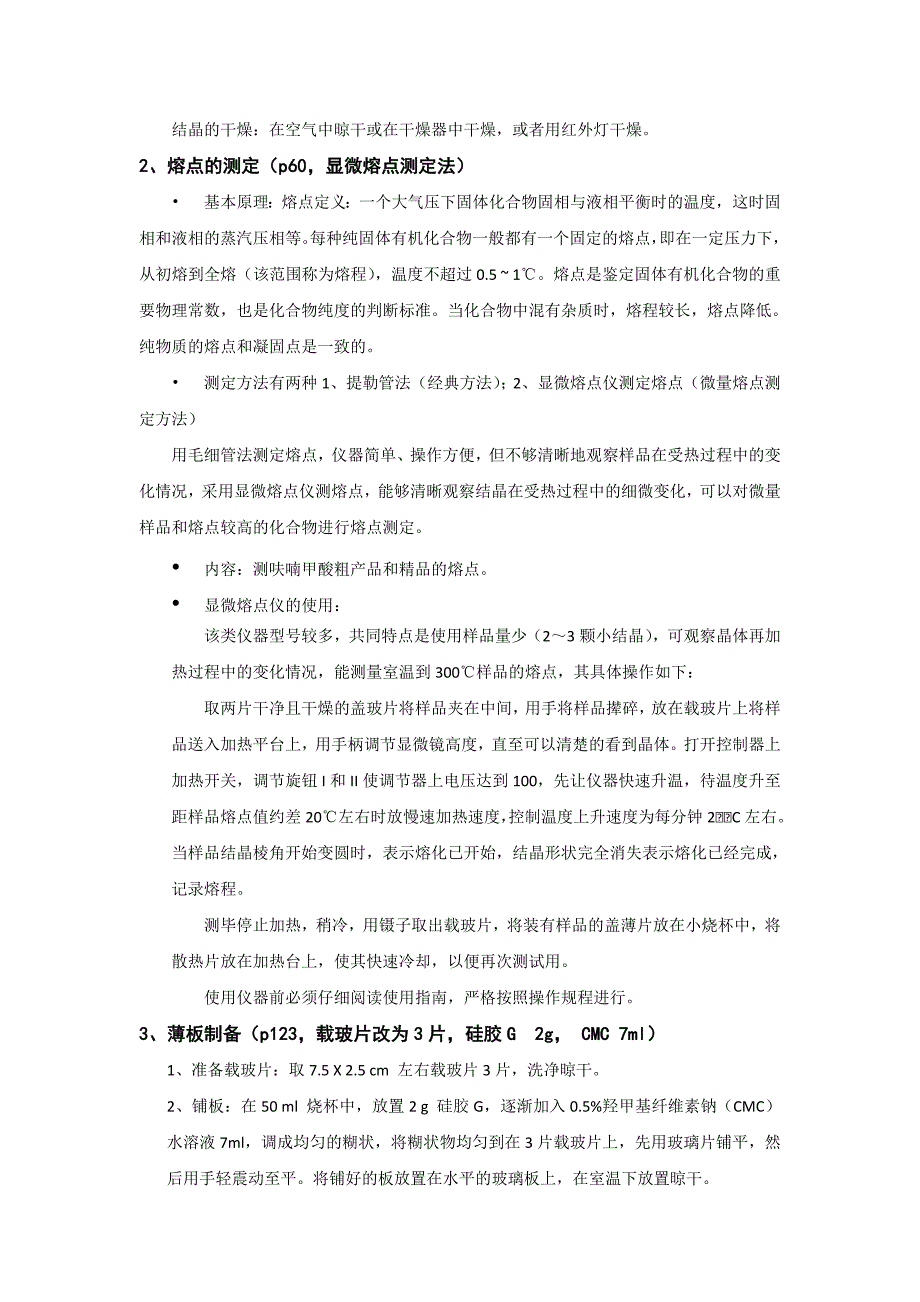 实验四、重结晶、熔点的测定、薄板的制备_第2页