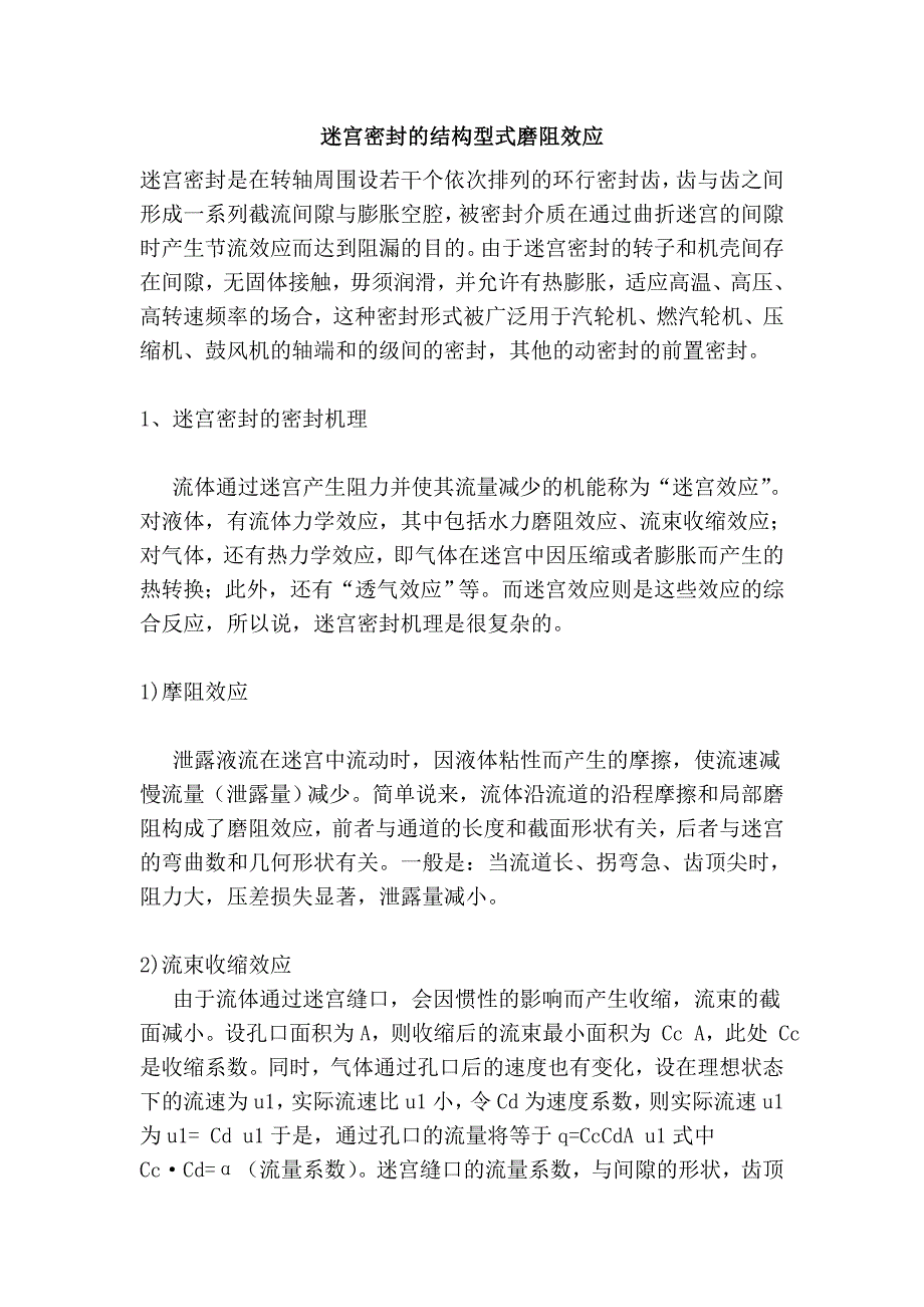 迷宫密封的结构型式磨阻效应_第1页