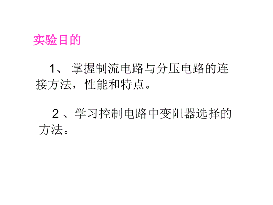 制流电路与分压电路_第2页