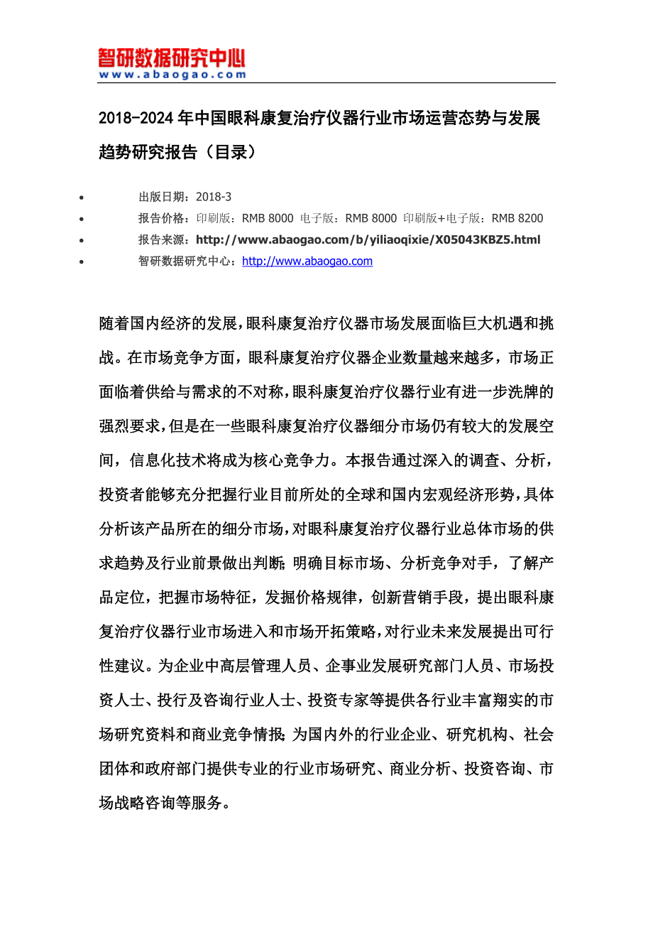 2018-2024年中国眼科康复治疗仪器行业市场运营态势与发展趋势研究报告(目录)_第4页