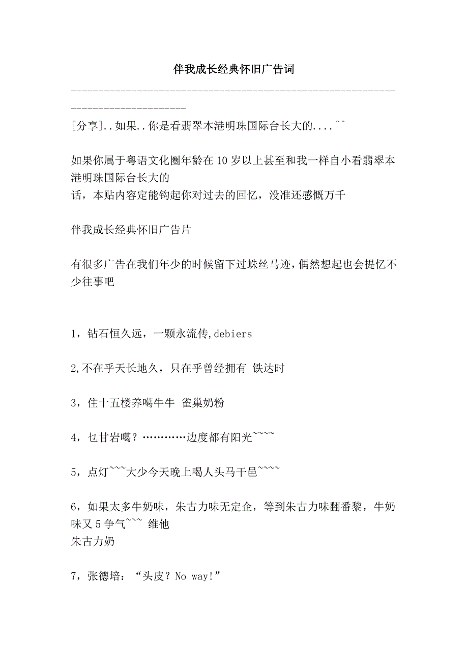 伴我成长经典怀旧广告词_第1页