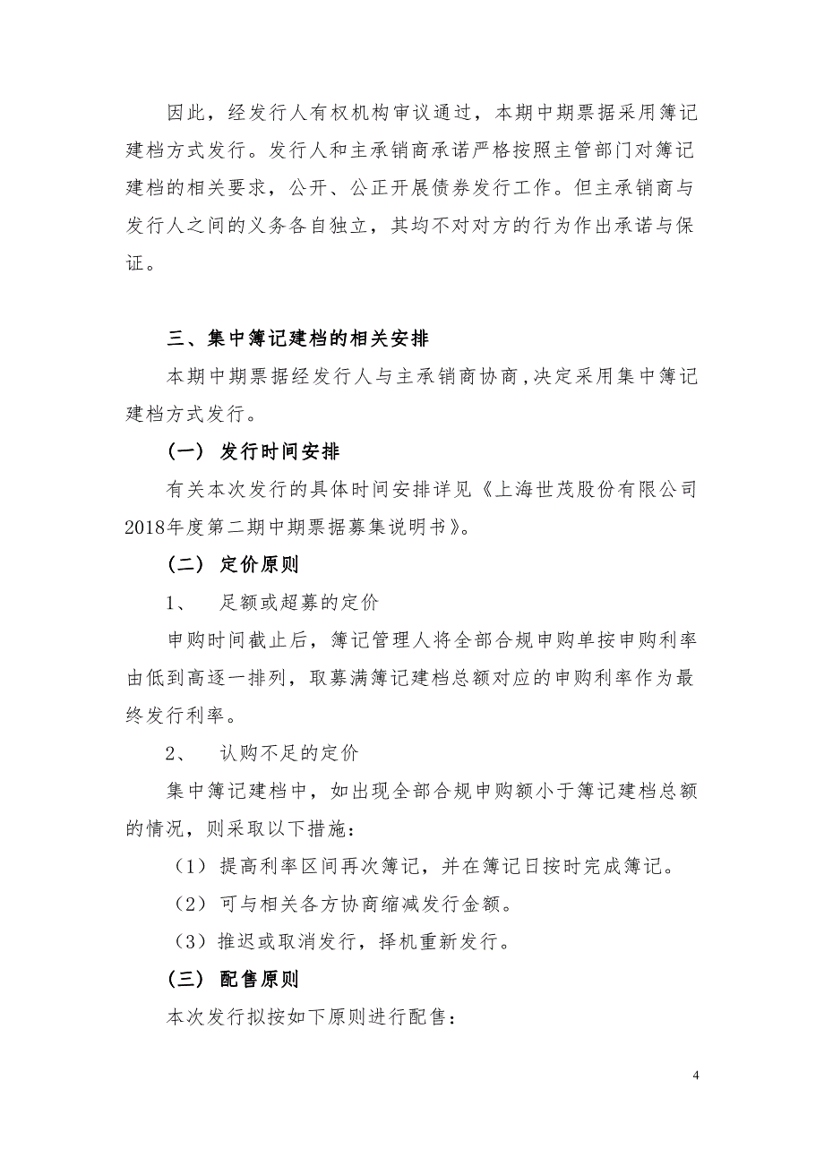 上海世茂股份有限公司2018年度第二期中期票据发行方案及承诺函_第3页