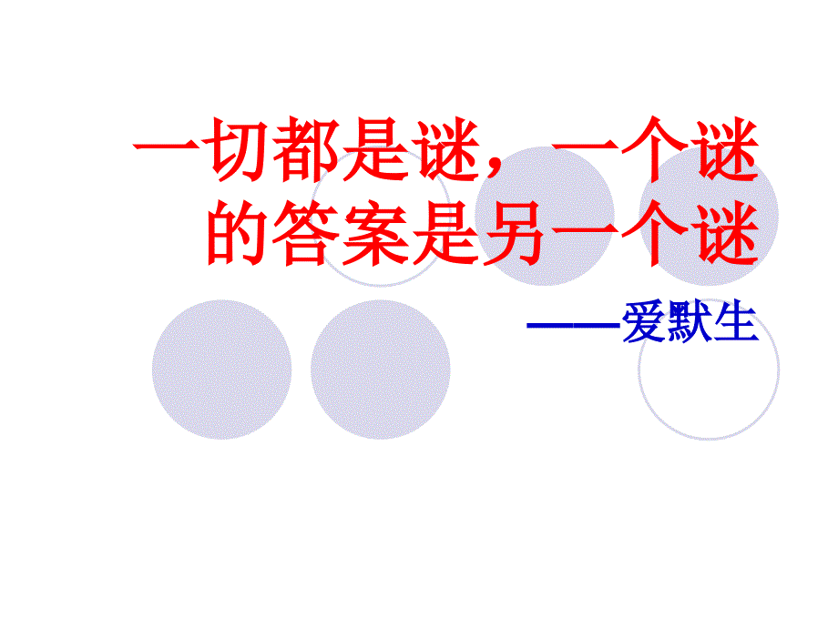 《我们的知识是有限的》课件_第2页