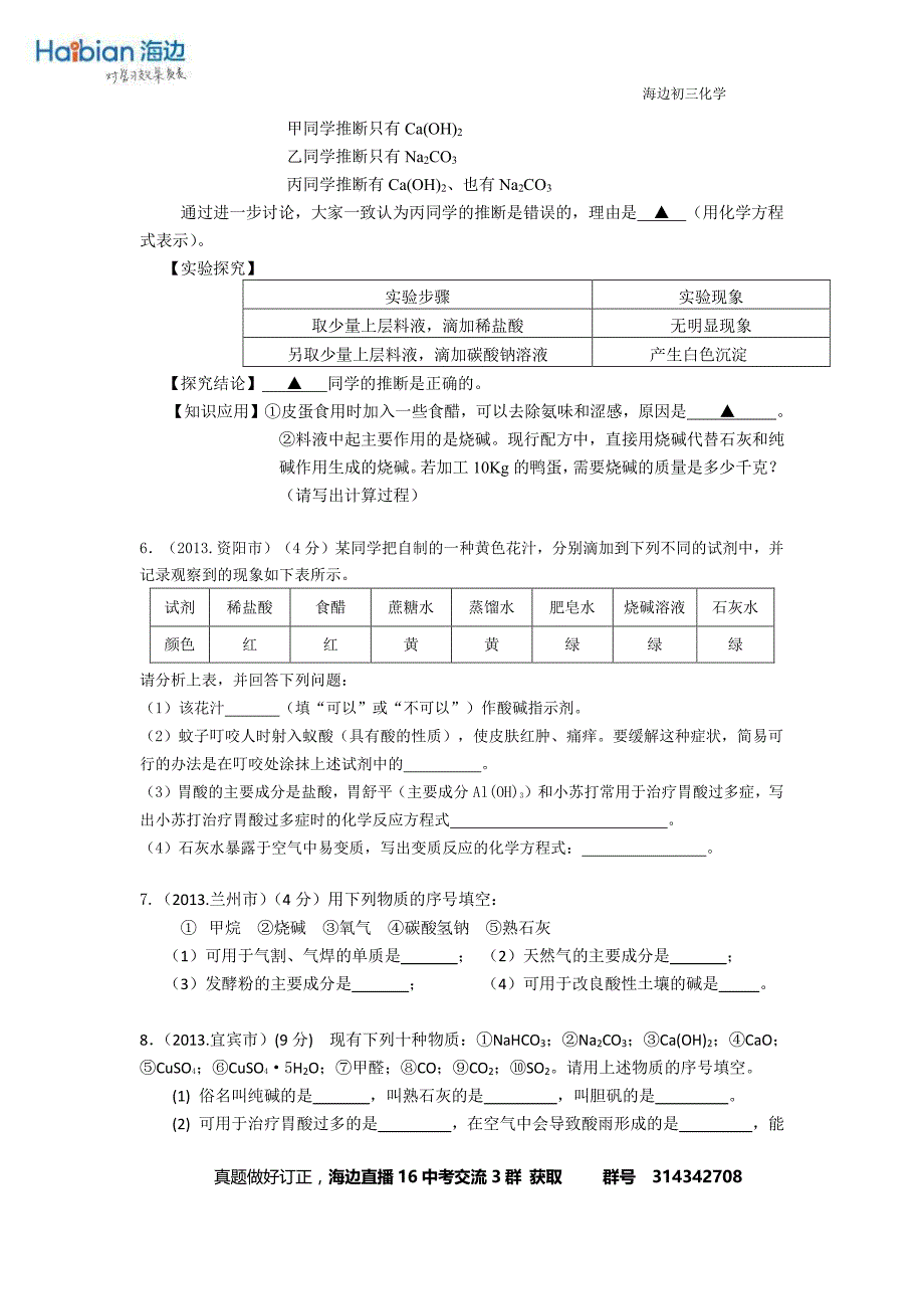 中考化学试题分类汇编——酸碱实验探究题_第3页