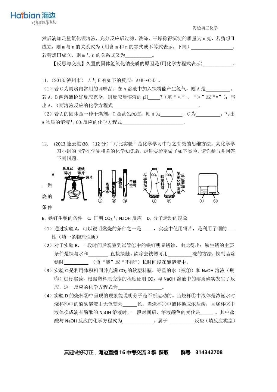 中考化学试题分类汇编——酸碱实验探究题_第5页