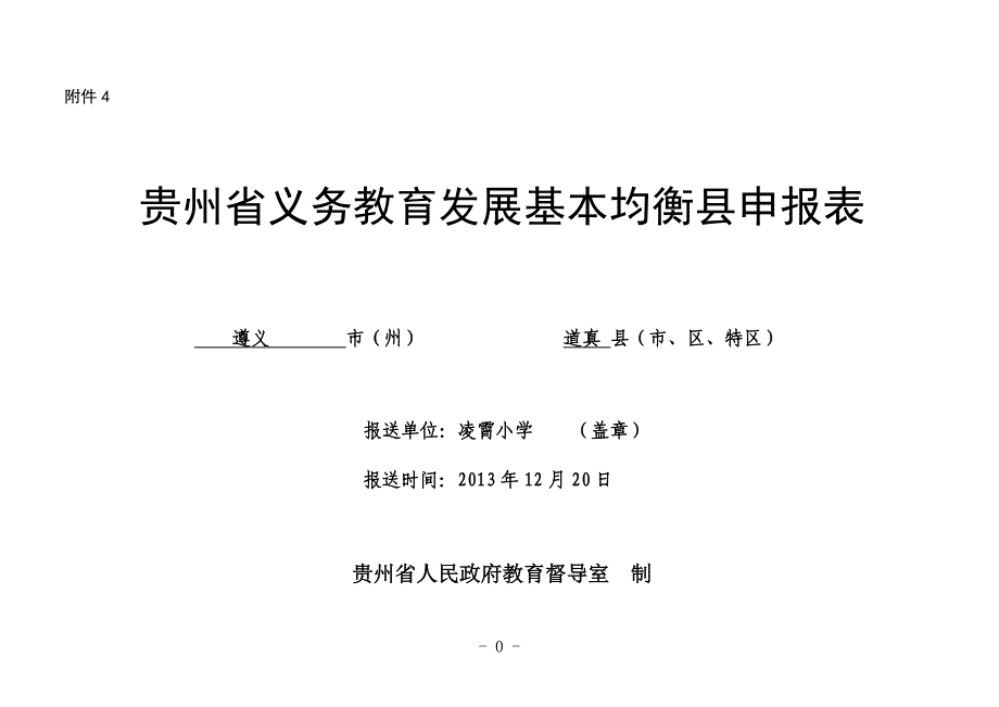 凌霄小学义务教育发展基本均衡县(市区)申报表自查表_第1页