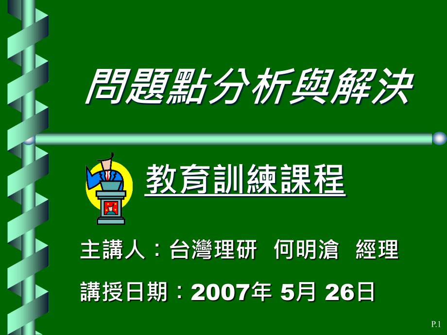 问题点分析与解决_第1页