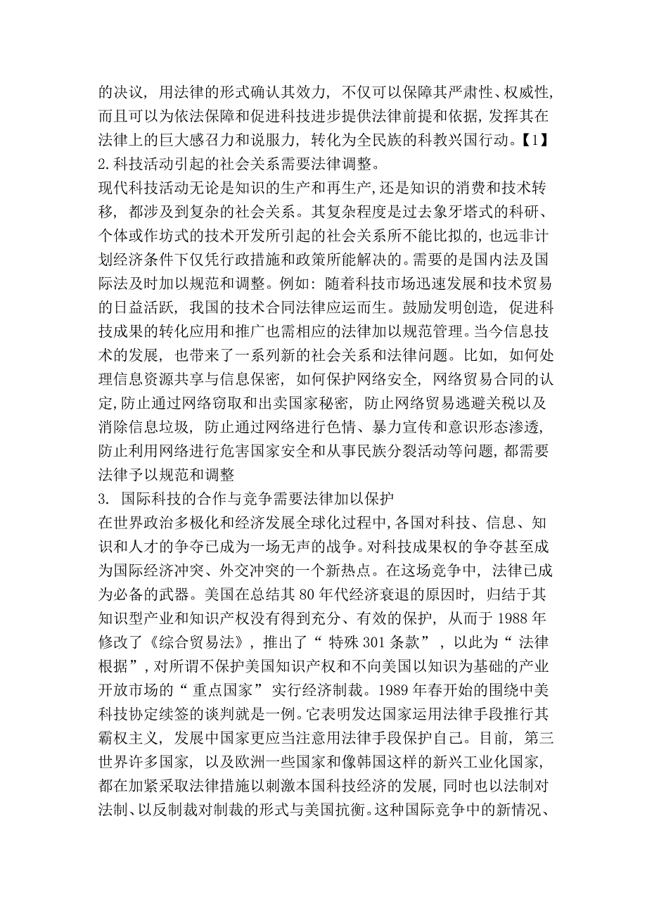 论推动科技进步与加强科技法律制度的关系_第2页