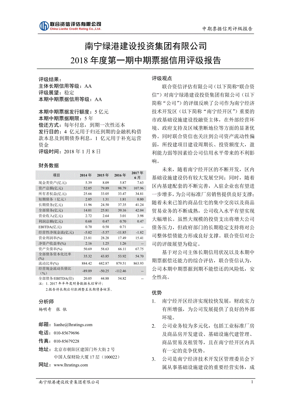 南宁绿港建设投资集团有限公司2018年度第一期中期票据信用评级报告及跟踪评级安排_第2页