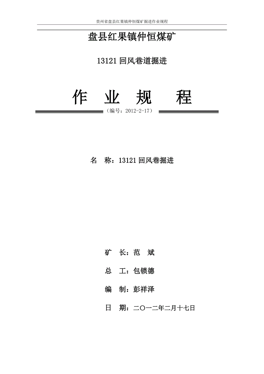 回风巷巷掘进作业规程_第1页