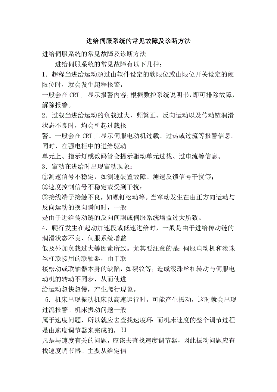 进给伺服系统的常见故障及诊断方法_第1页