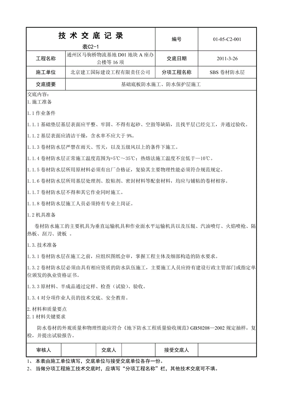 基础底板防水及保护层施工技术交底_第1页