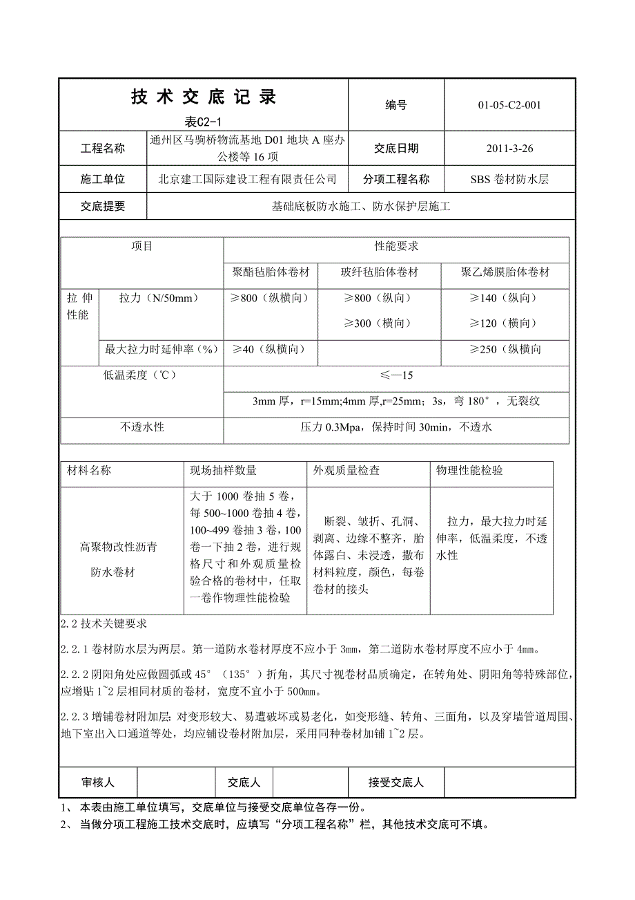 基础底板防水及保护层施工技术交底_第2页