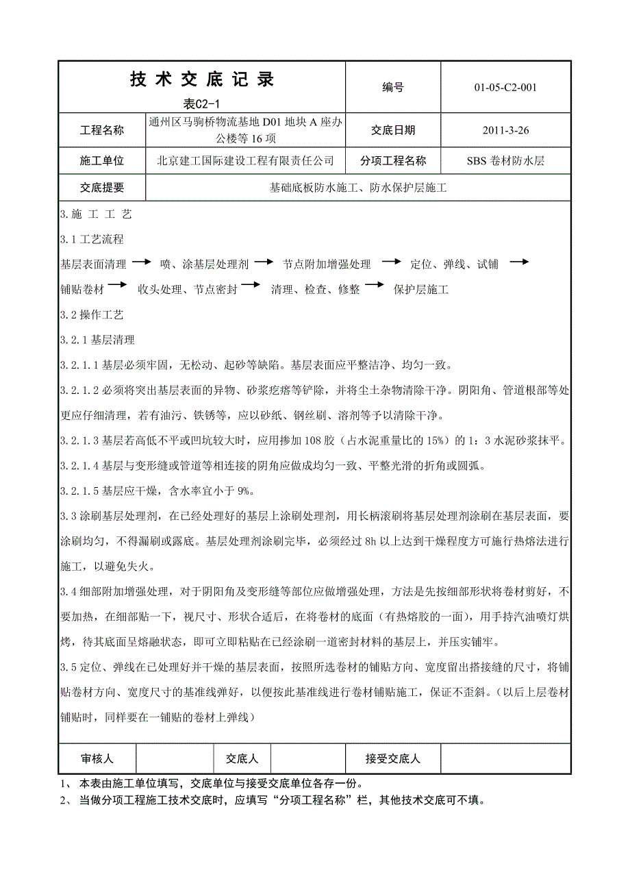 基础底板防水及保护层施工技术交底_第4页