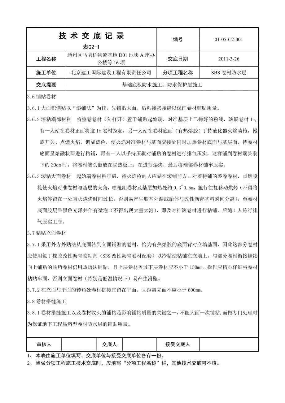 基础底板防水及保护层施工技术交底_第5页