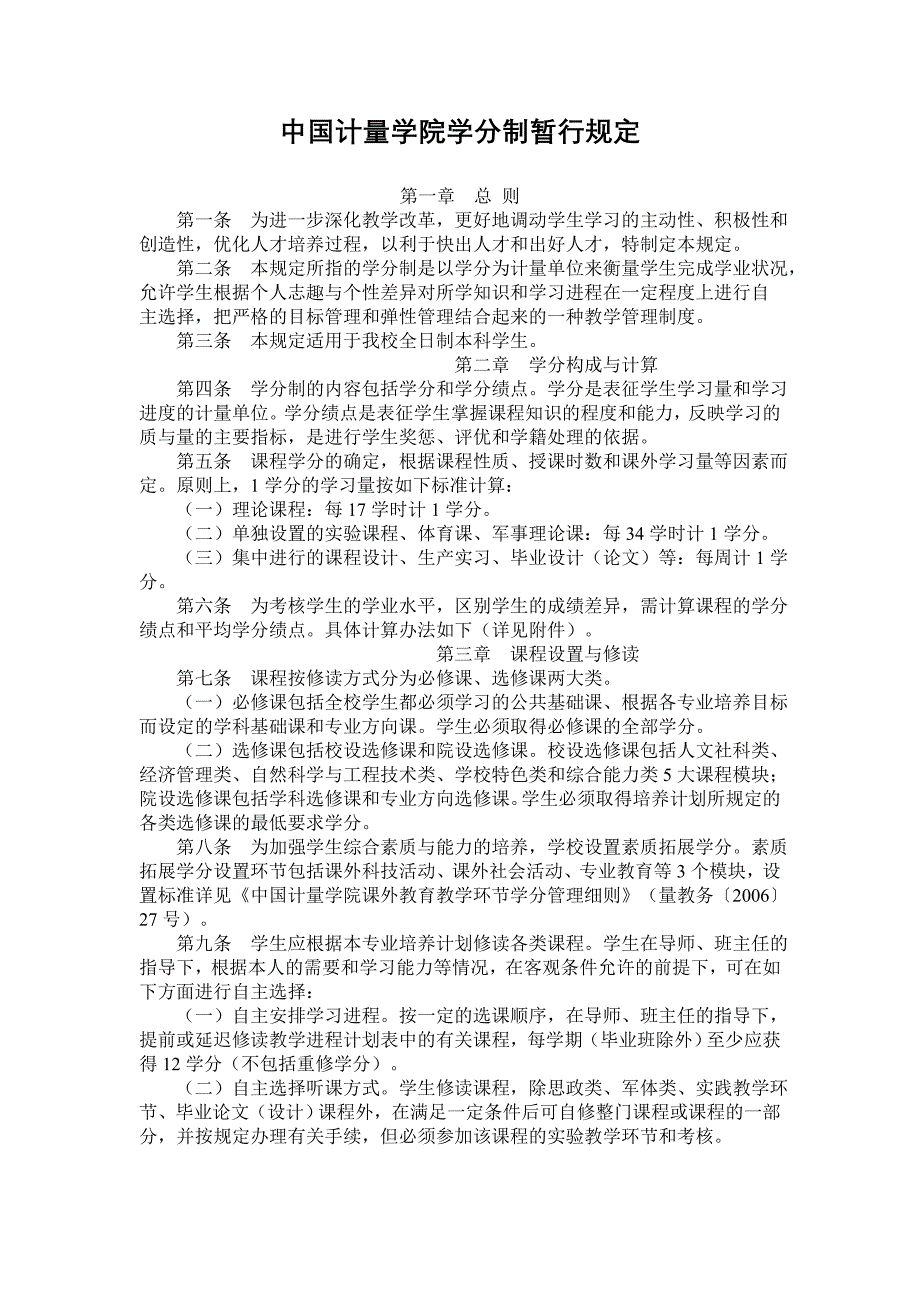中国计量学院学分制暂行规定_第1页