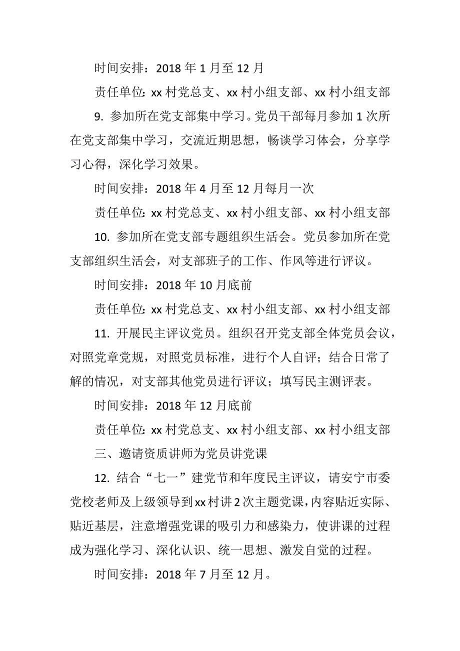 关于村党总支部委员会“两学一做”学习教育工作计划_第5页