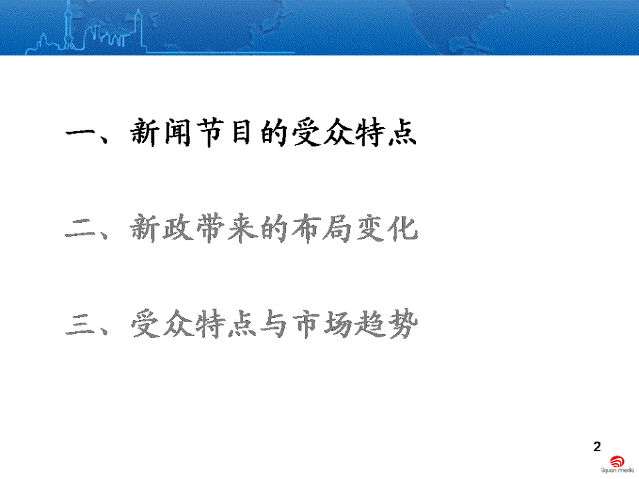 新政影响下的-新闻节目受众变化_第2页