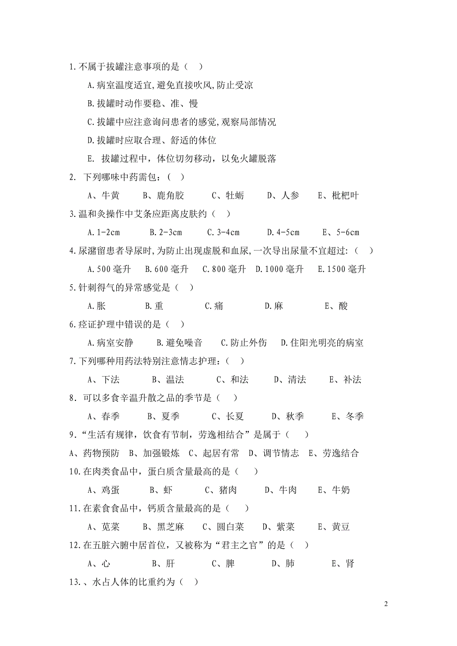 中医护理理论考试题及答案_第2页