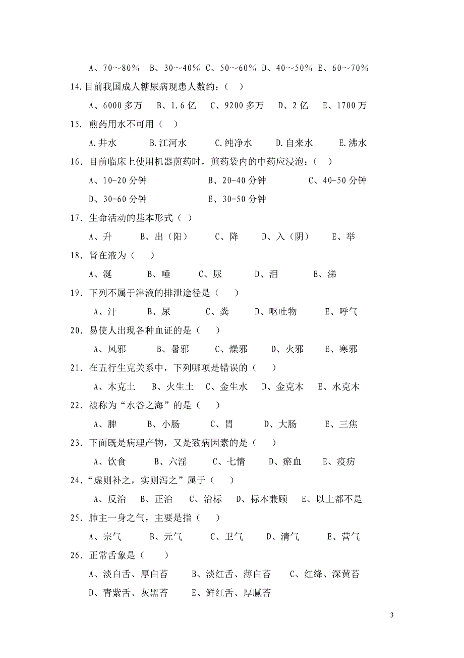 中医护理理论考试题及答案_第3页