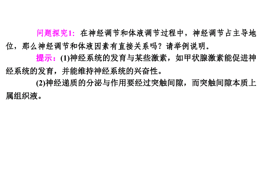 2013高考专题复习3-1-4 神经调节与体液调节的关系_第3页