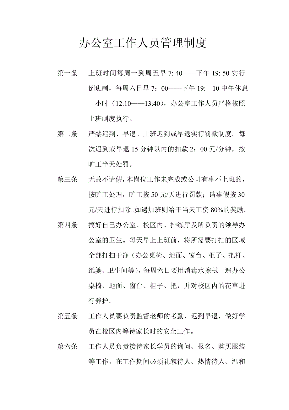 小天鹅办公室工作人员管理制度_第1页