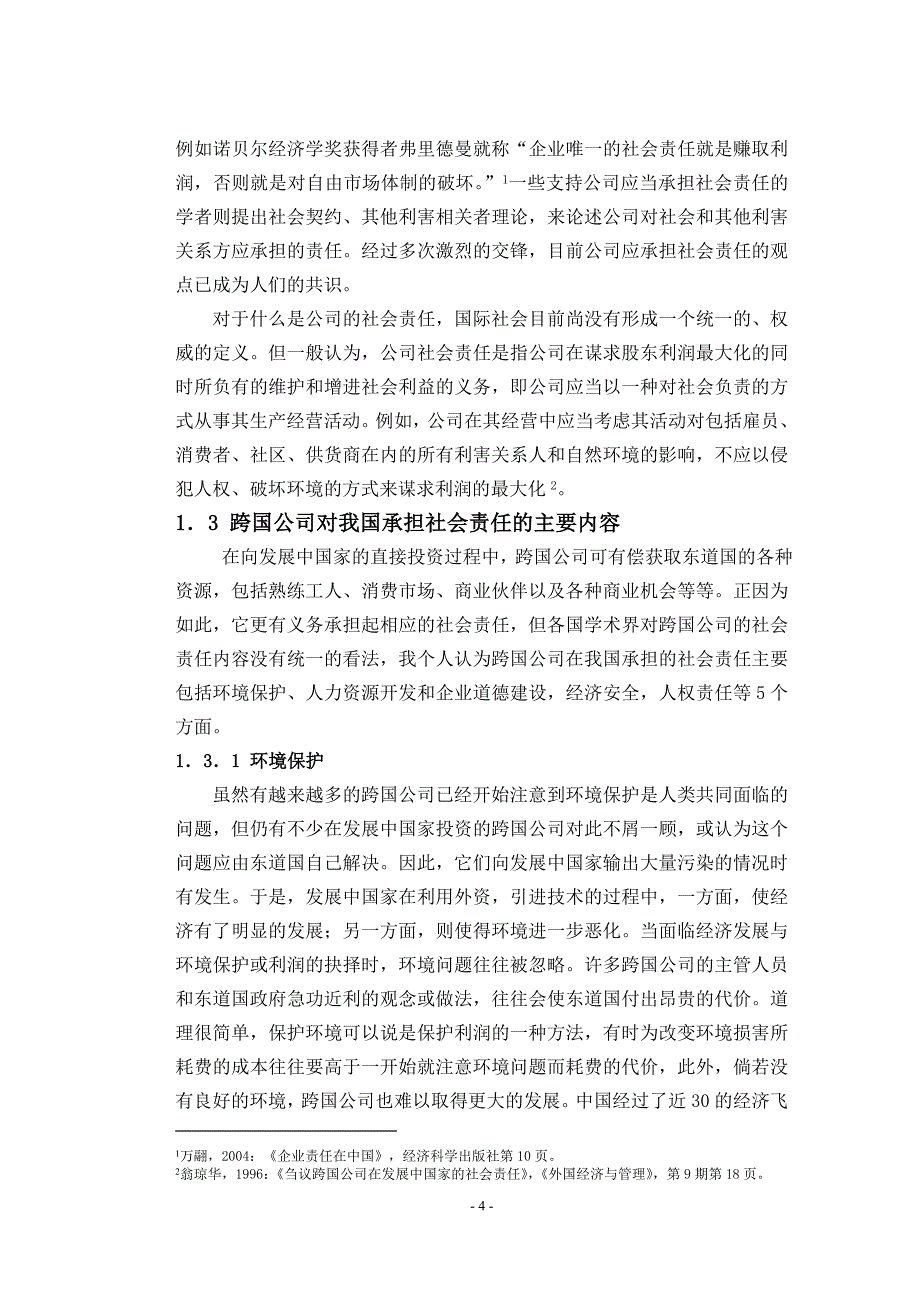 跨国公司在我国承担社会责任的现状_第4页