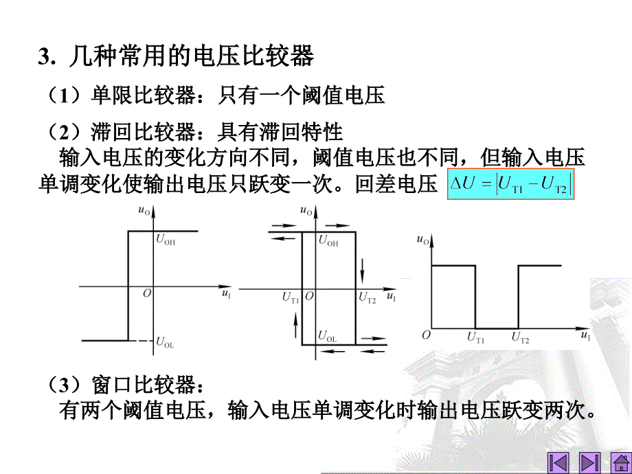 模拟电子技术基础 第24讲 电压比较器_第4页