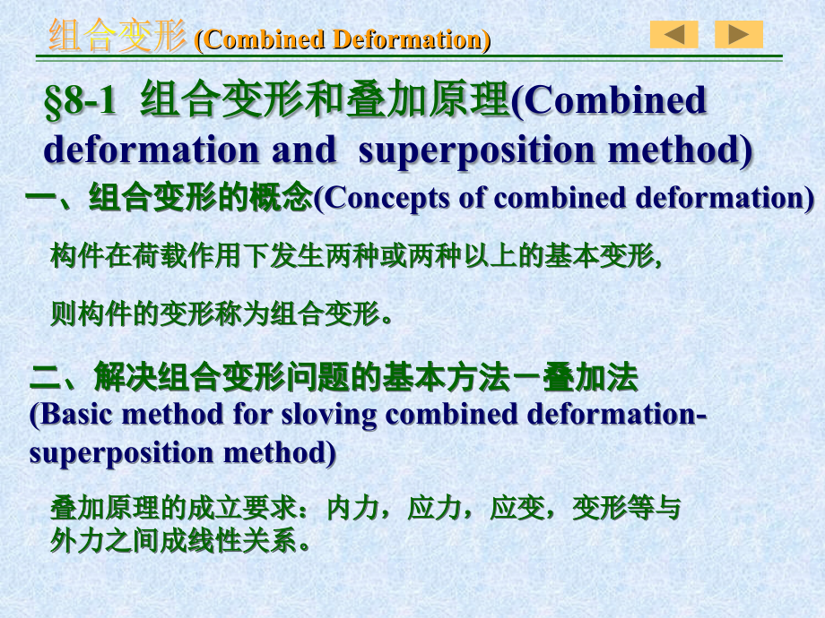 材料力学__第8章 组合变形_第3页