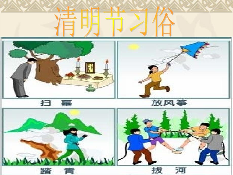 幼儿园中班节日课件《清明节》_第4页