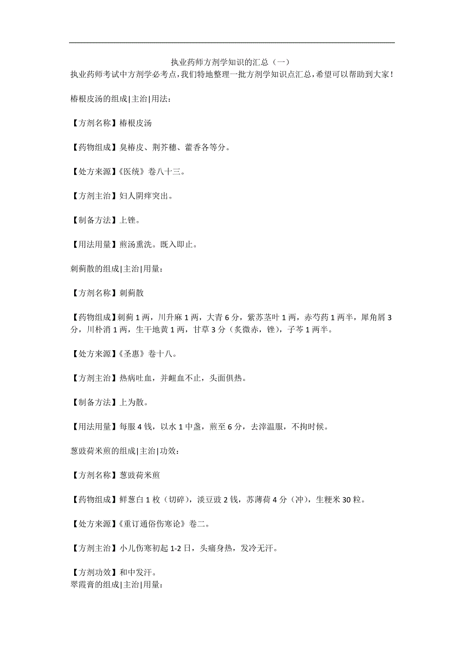执业药师方剂学知识的汇总(一)_第1页