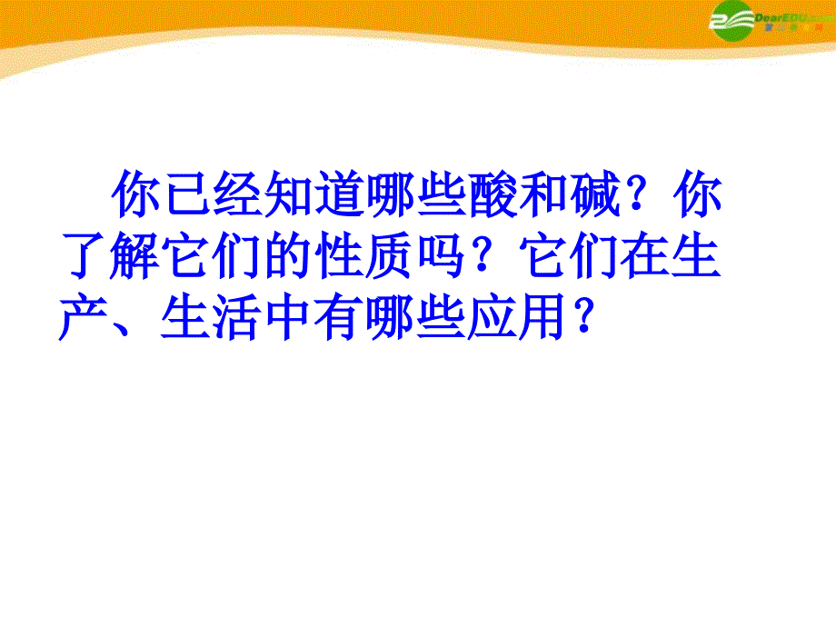 九年级化学 酸和碱的性质课件 鲁教版_第1页