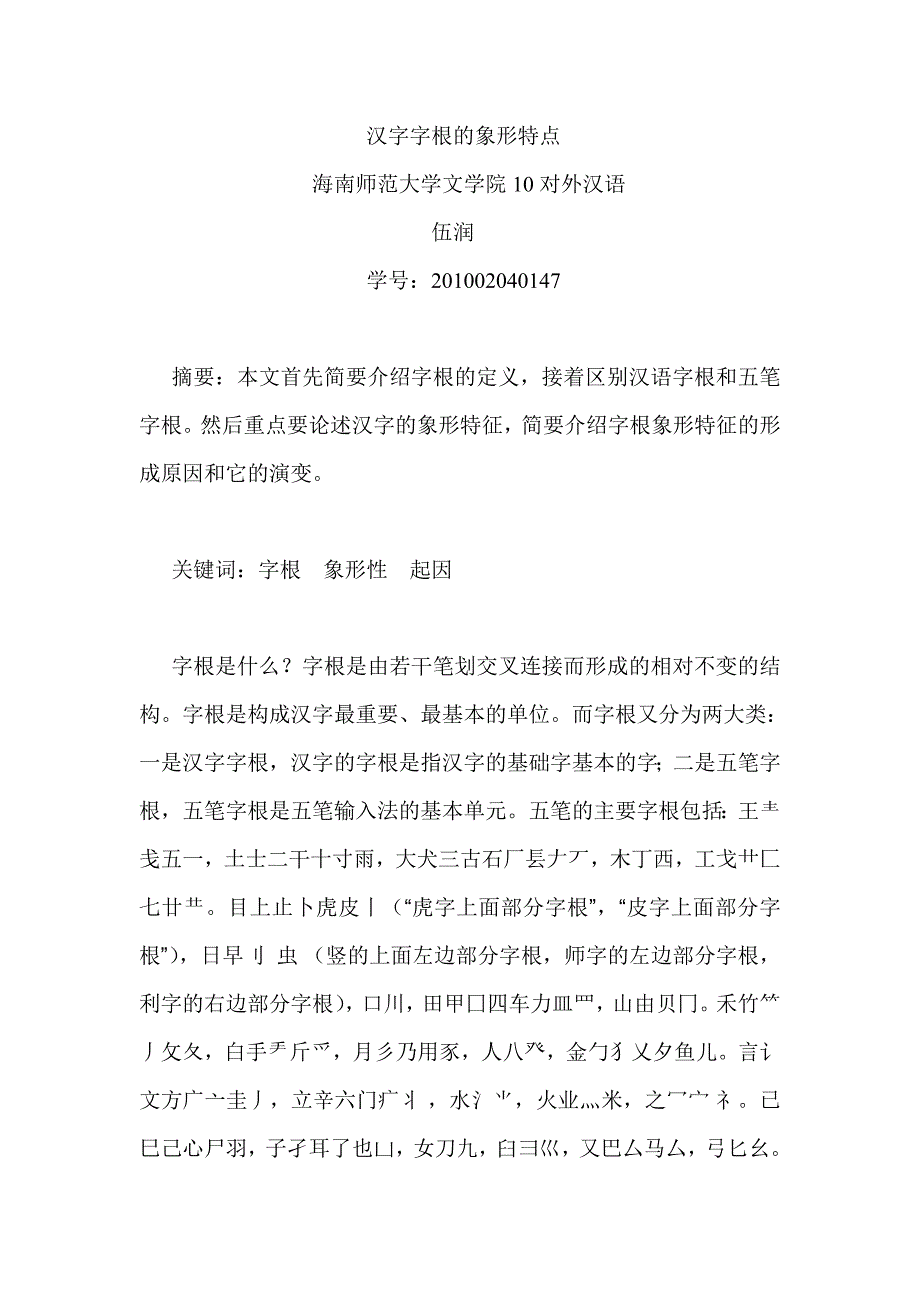 汉字字根的象形特点_第1页