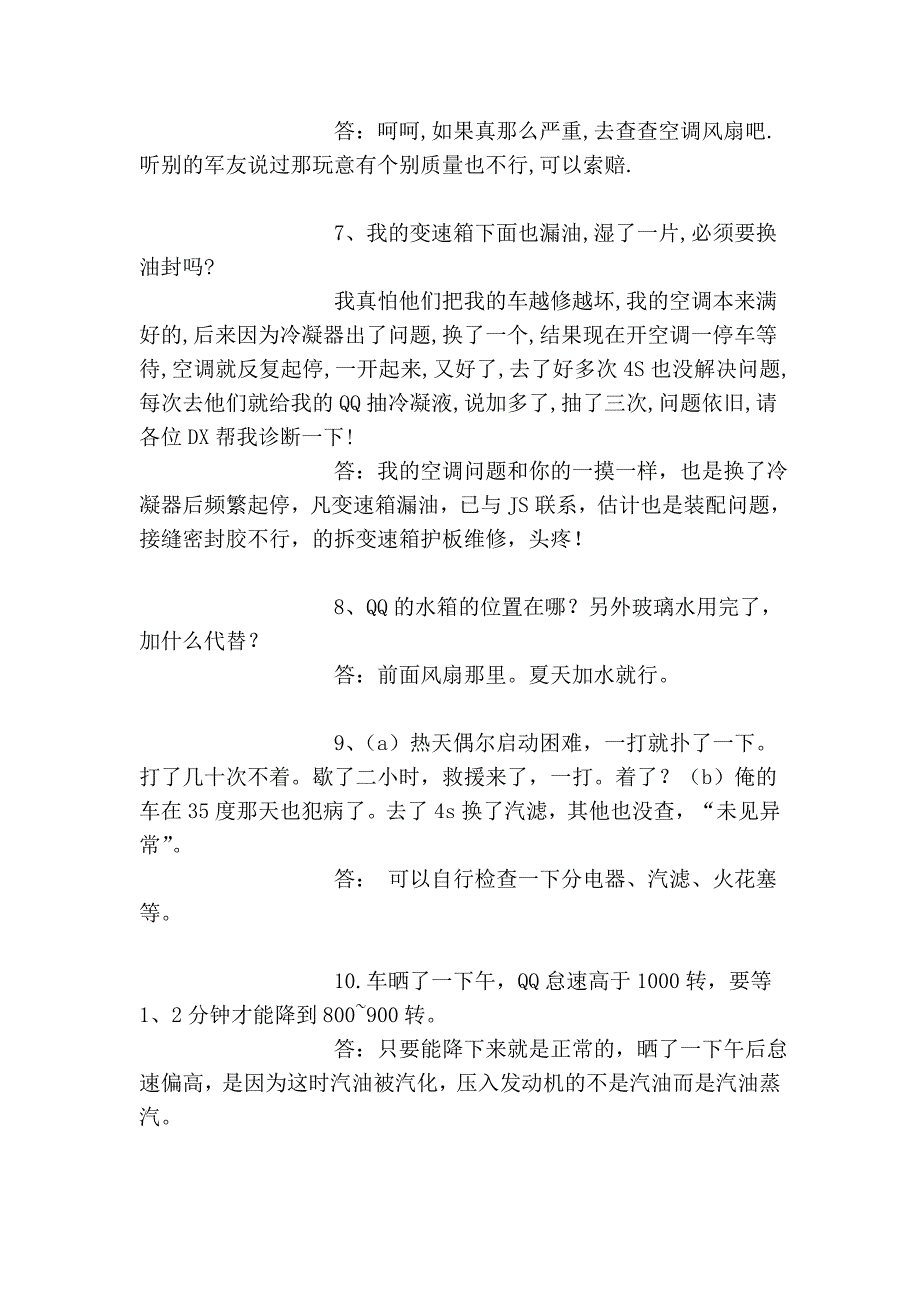 奇瑞qq各种问题与解决方案大全_第2页