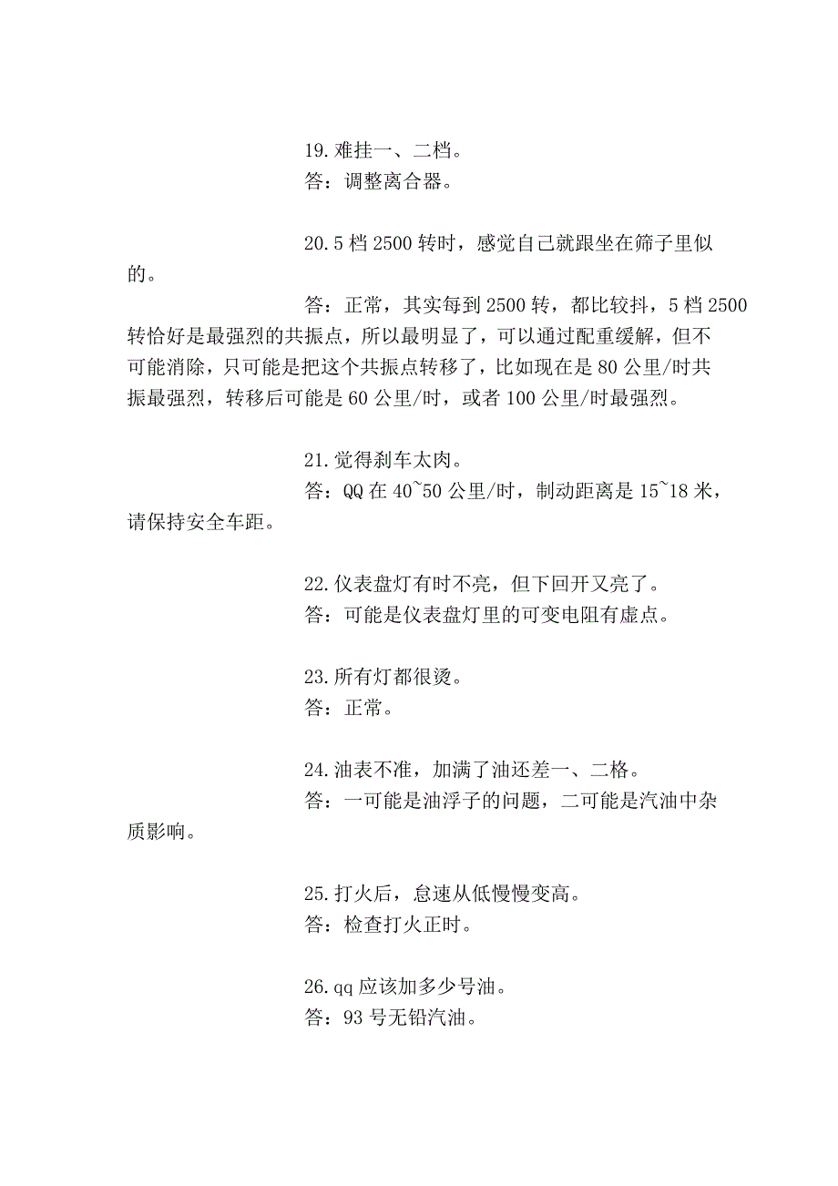 奇瑞qq各种问题与解决方案大全_第4页