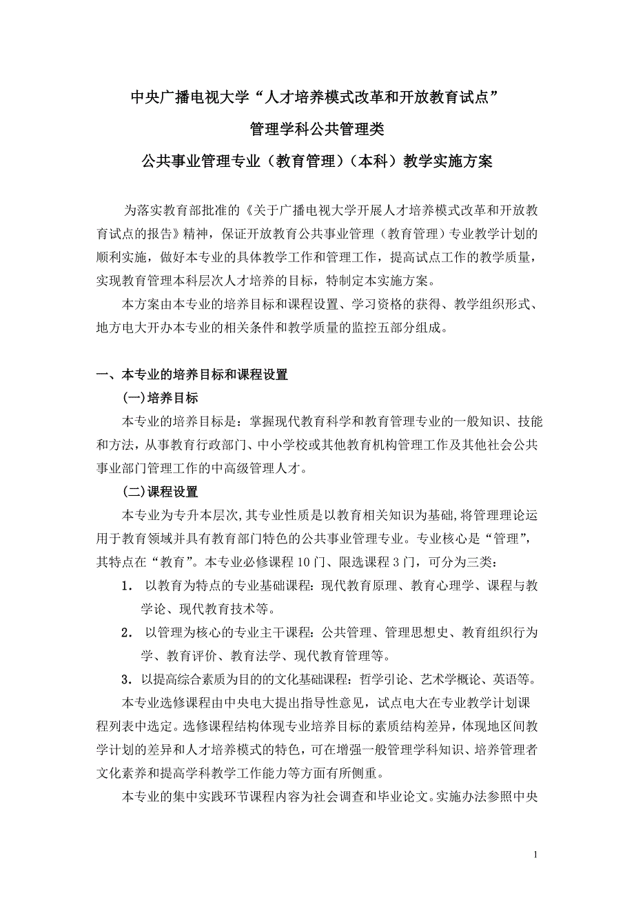 中央广播电视大学“人才培养模式改革和开放教育试点”_第1页