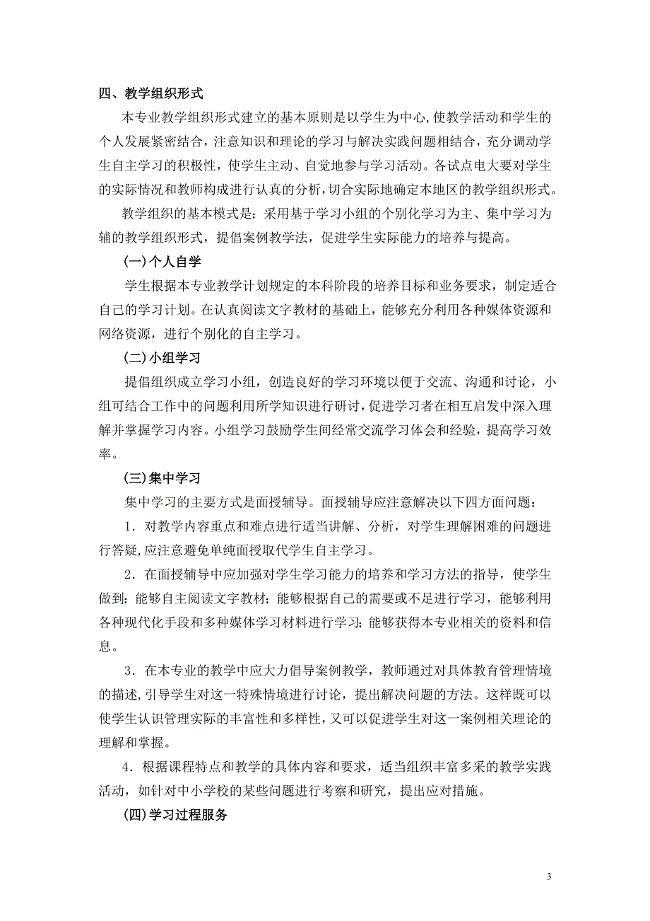 中央广播电视大学“人才培养模式改革和开放教育试点”_第3页