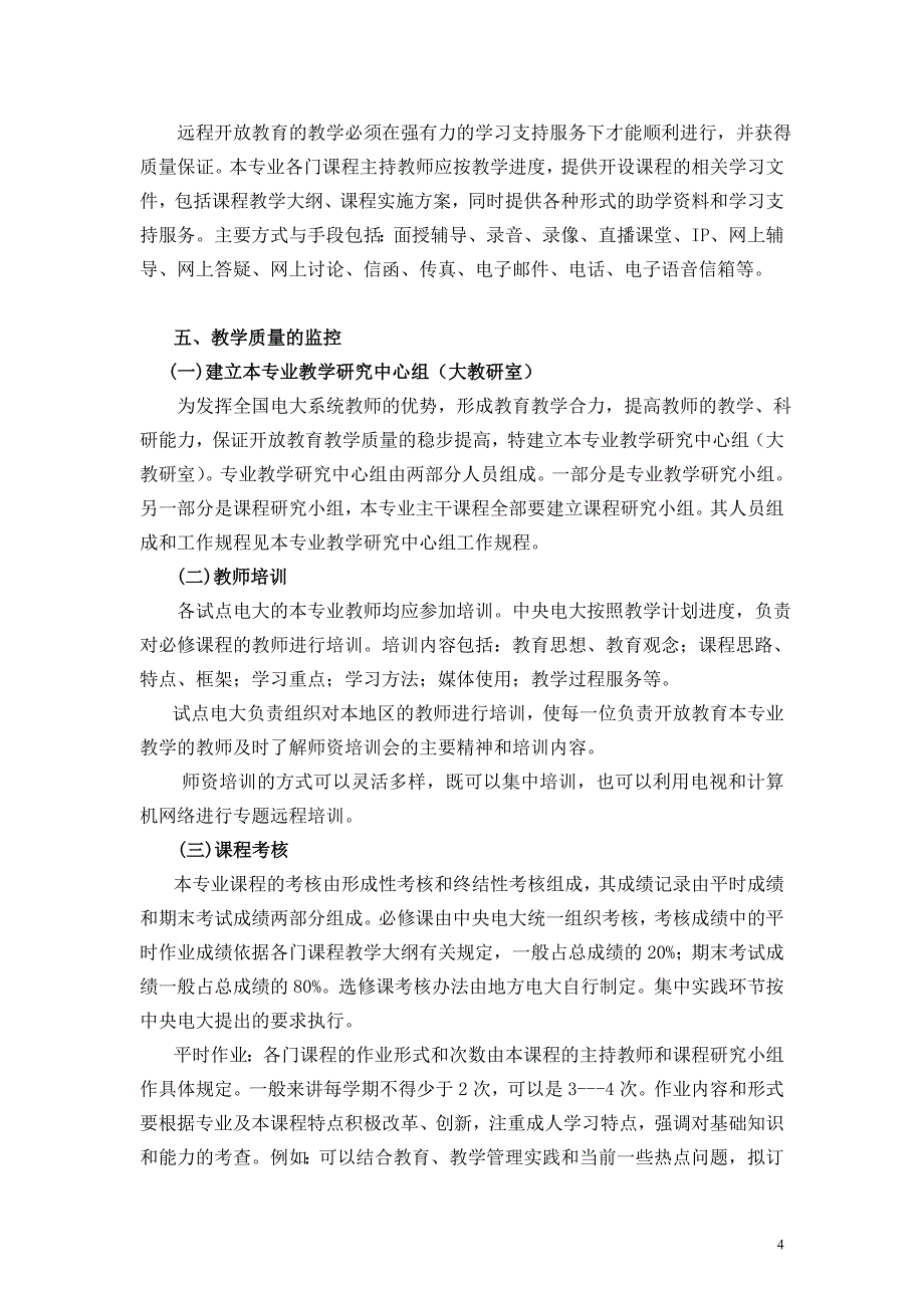 中央广播电视大学“人才培养模式改革和开放教育试点”_第4页