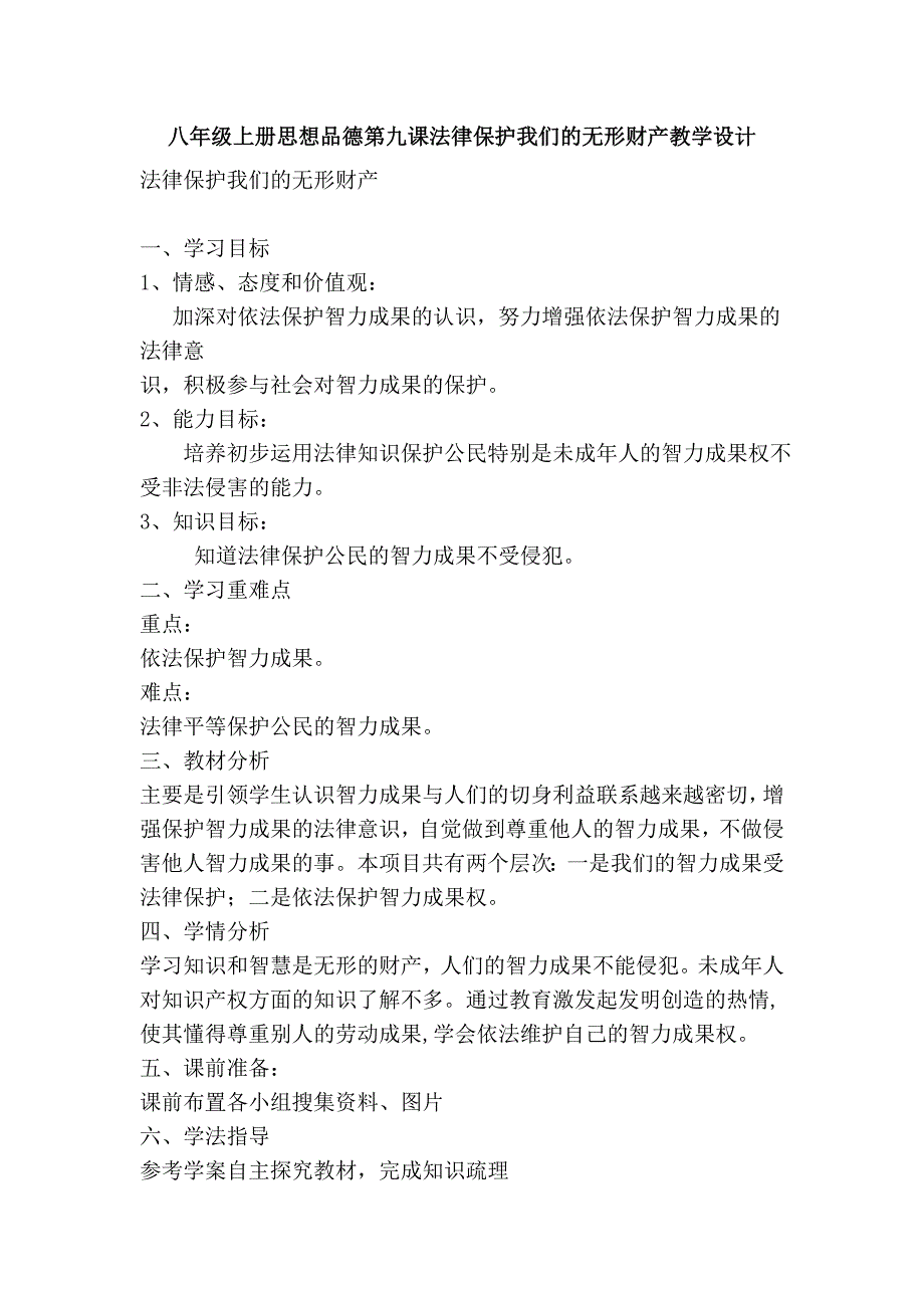 八年级上册思想品德第九课法律保护我们的无形财产教学设计_第1页