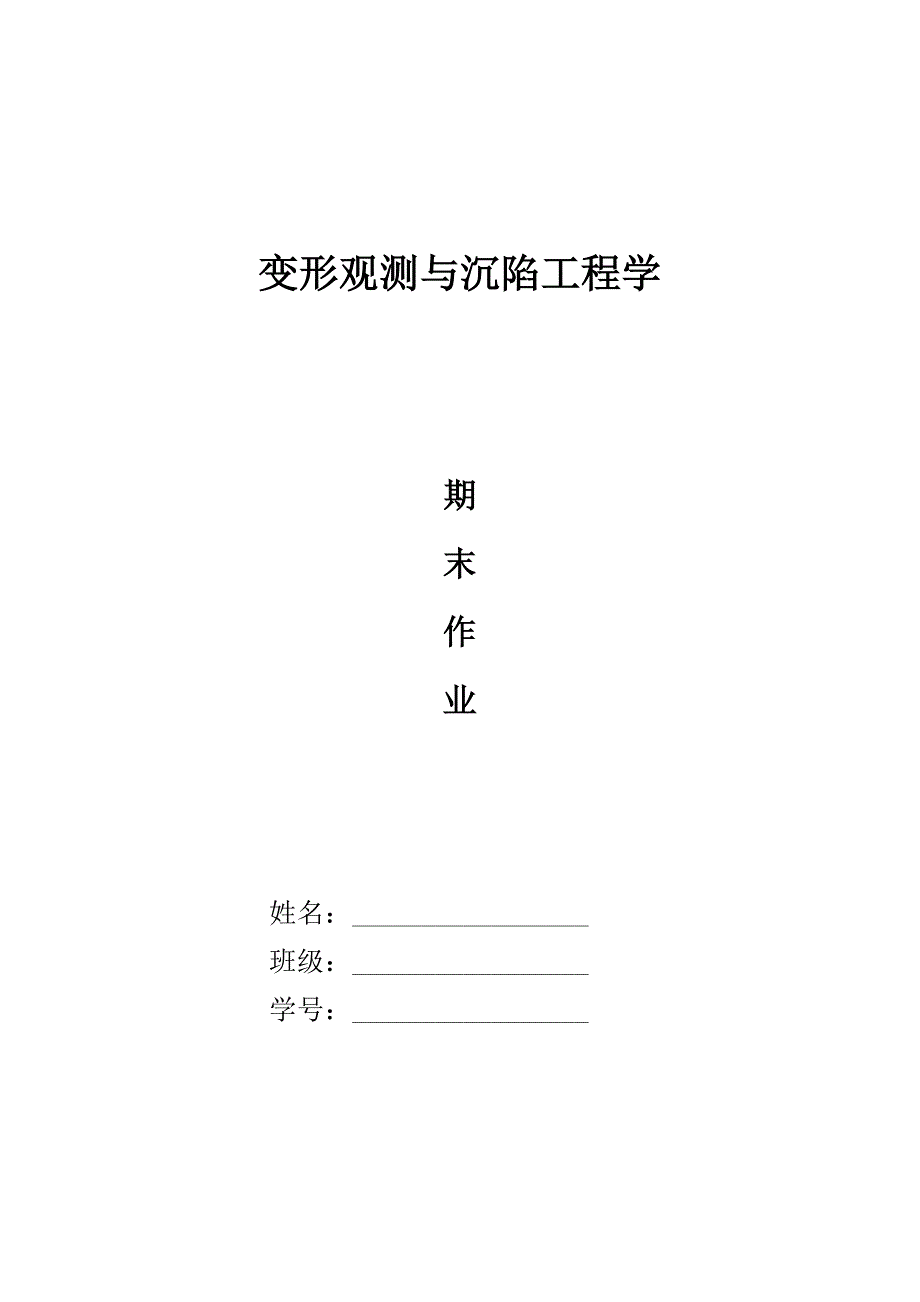 变形观测与沉陷工程学作业_第1页