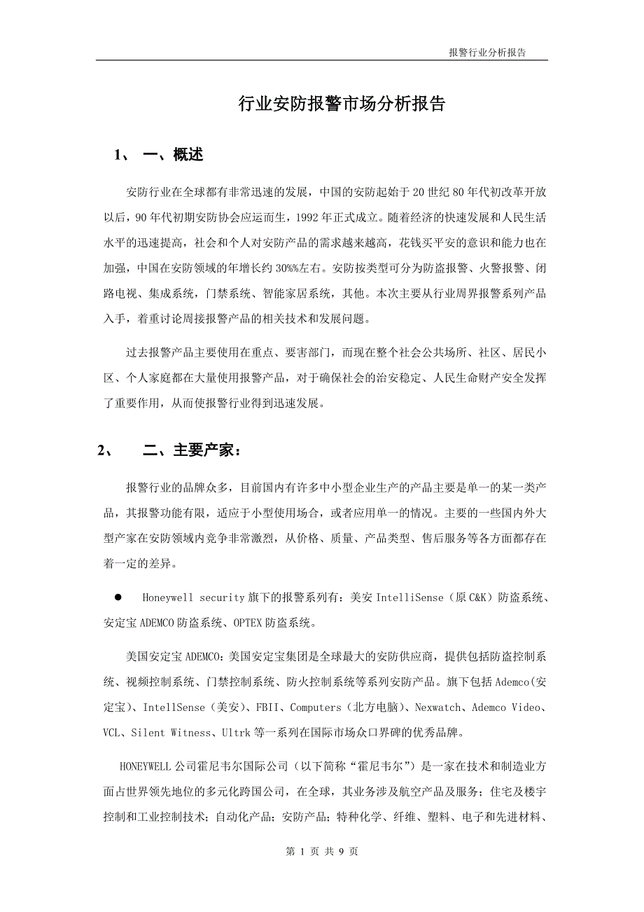 红外报警市场行业分析报告_第1页