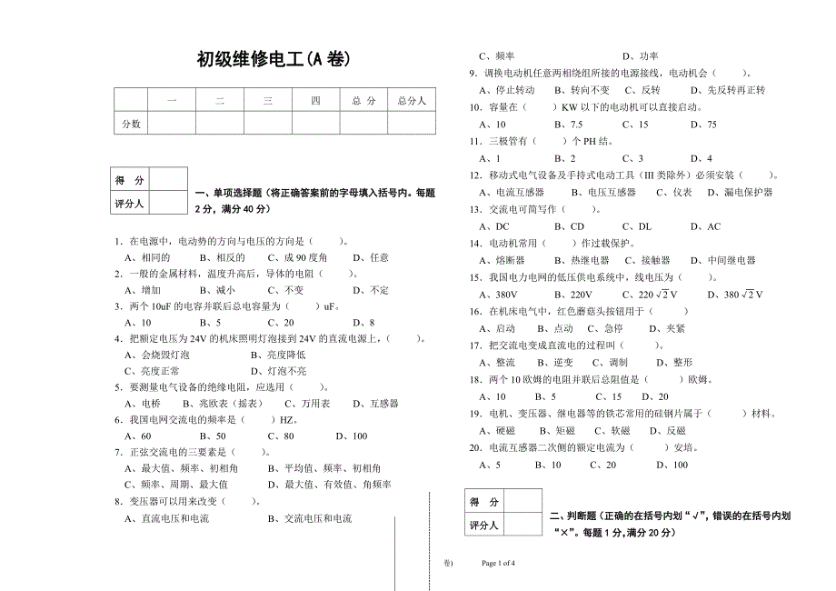 初级维修电工模拟试题a[1]_第1页