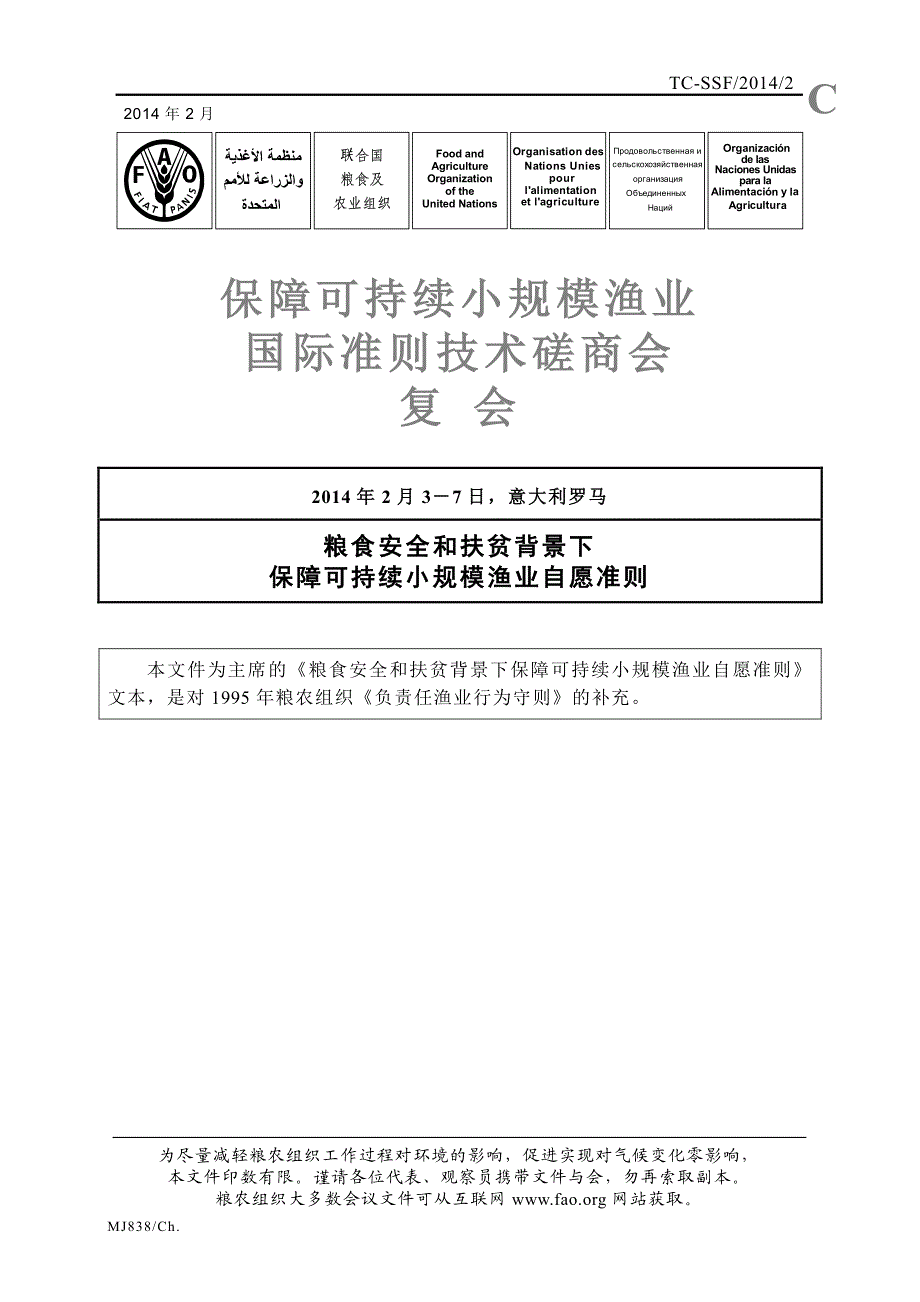 保障可持续小规模渔业国际准则技术磋商会_第1页